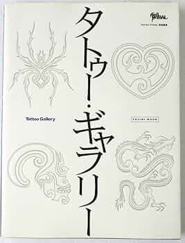 Amazon.co.jp: TATTOO GALLERY (富士美ムック) : Mook, Fujimi: 本